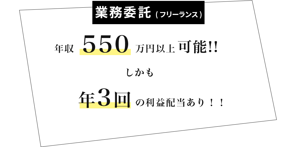 業界最高水準の報酬と働き方が選べる業務委託(フリーランス)